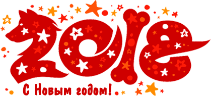 С наступающим 2018 годом! С наступающим 2018 годом!