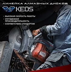 Характеристики сегментных алмазных дисков по асфальту Keos Professional Asphalt 450 мм