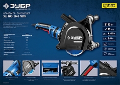 Характеристики штробореза Зубр Профессионал ЗШ-П45-2100 ПВТК